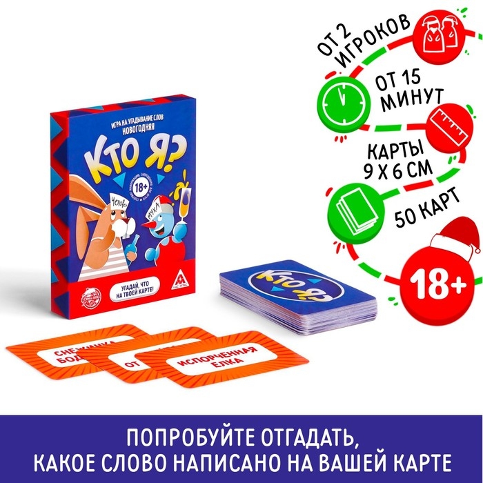 Новогодняя настольная игра &laquo;Новый год:Кто Я?&raquo;, 18+