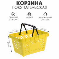Корзина покупательская пластиковая, 20 л, 2 пластиковые ручки, цвет жёлтый
