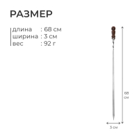 Шампур с деревянной лакированной ручкой, 68 х 1,2 х 0,25 см