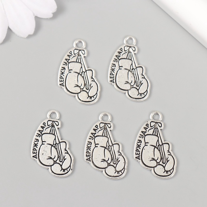 Металлический элемент, декоративная подвеска &laquo;Держу удар&raquo; набор 5 шт 1,6х2,5 см