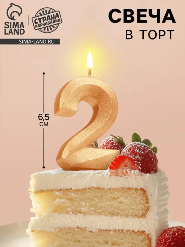 Свеча в торт &laquo;Цифра 2&raquo;, золотая, 6.5 см