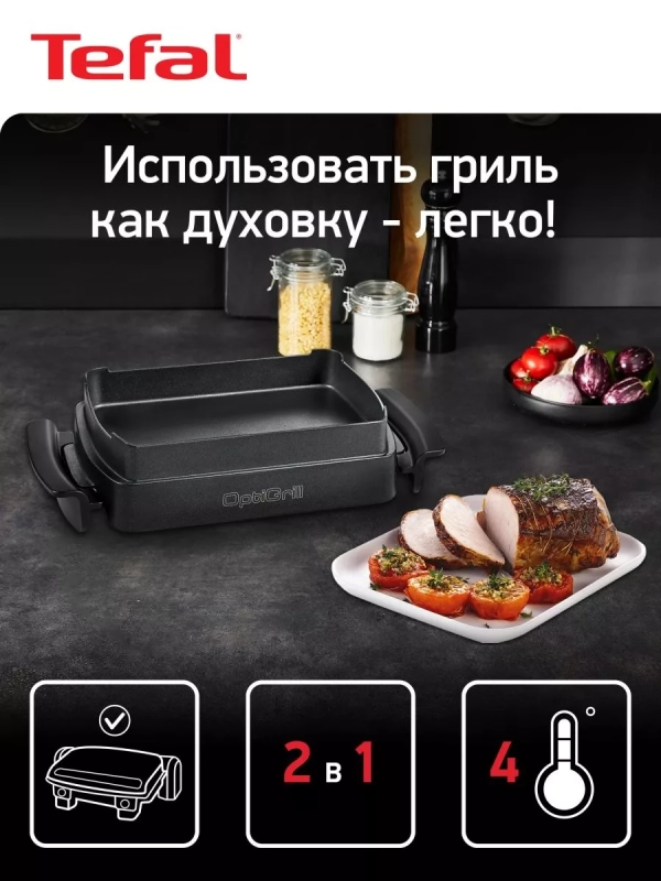 Насадка для запекания Optigrill XA725870