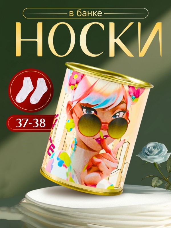 Подарочные носки в банке &laquo;Лучшей подруге&raquo;, (внутри носки женские, цвет белый)