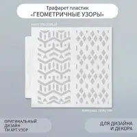 Трафарет фоновый пластик "Геометричные узоры" 13х13 см
