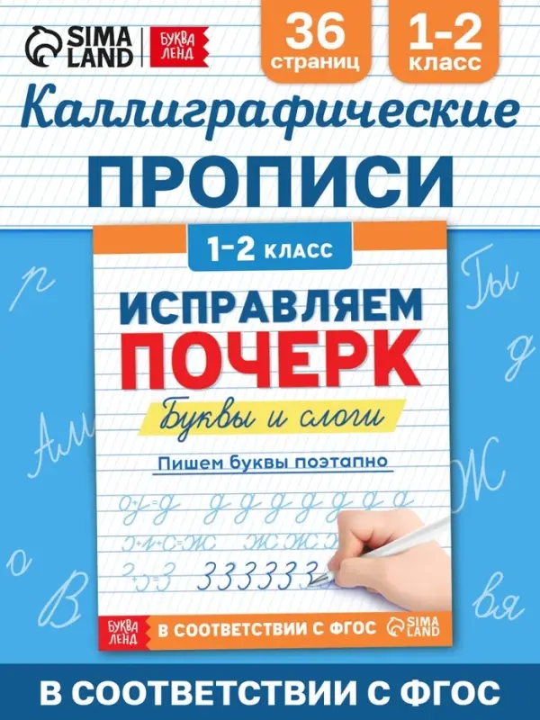 Прописи &laquo;Исправляем почерк. Буквы и слоги&raquo;, 36 стр., 1 - 2 класс