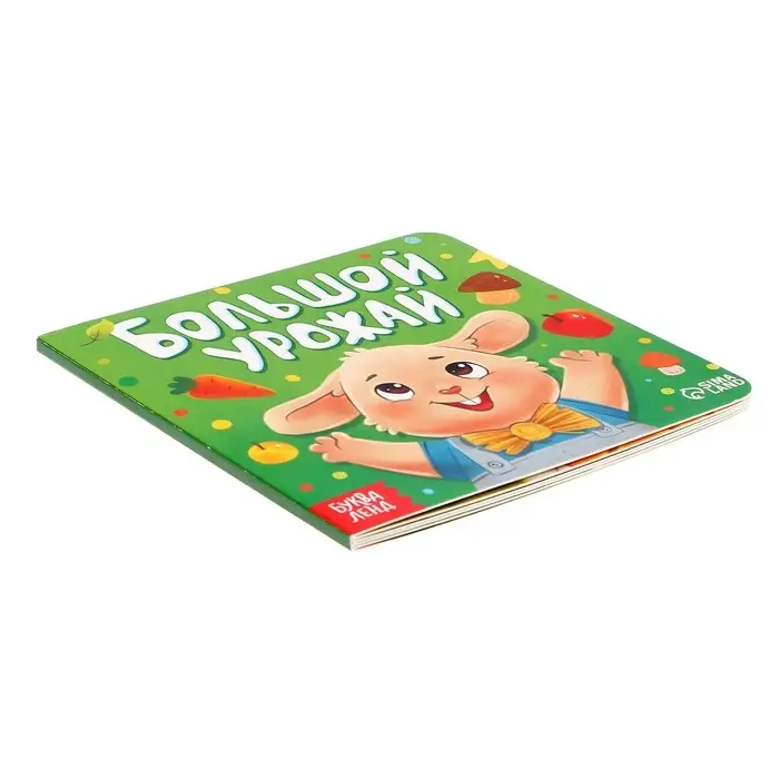 Книга картонная &laquo;Большой урожай&raquo;, 12 стр.