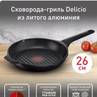 Сковорода гриль Delicio 26 см с антипригарным покрытием