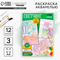 Раскраска акварелью с красками &laquo;Я рисую акварелью&raquo;, А4