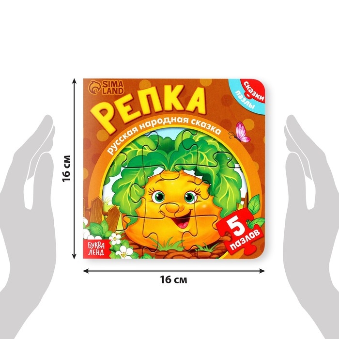 Книга картонная &laquo;Репка&raquo;, 12 стр., с пазлами 5 шт.