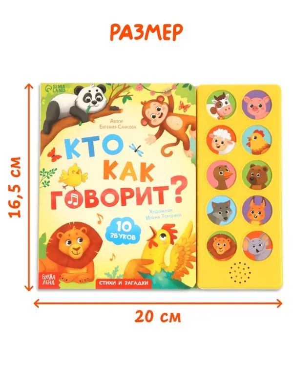 Музыкальная книга "Кто как говорит"