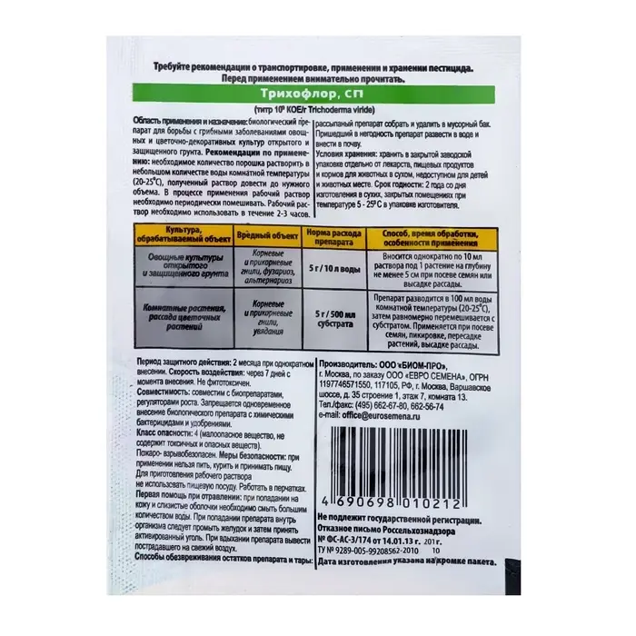 Биопрепарат для борьбы с грибными заболеваниями растений &laquo;Трихофлор&raquo;, 10 г
