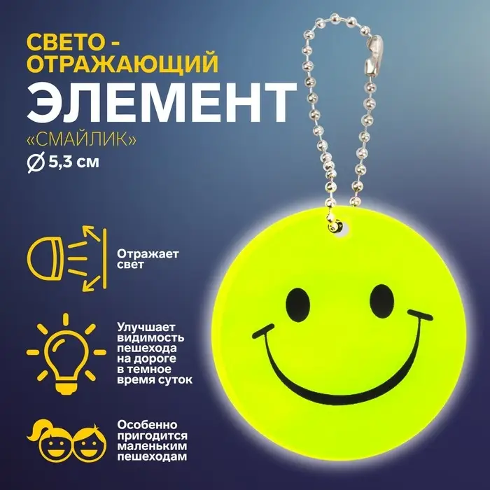 Светоотражающий элемент &laquo;Смайлик&raquo;, двусторонний, d=5.3 см, цвет жёлтый