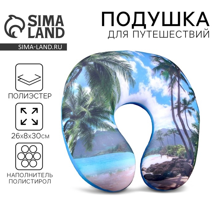 Подушка для путешествий антистресс &laquo;Пляж&raquo;