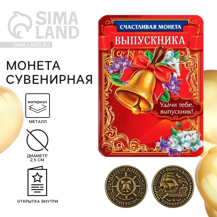 Монета сувенирная на Выпускной &laquo;На счастье&raquo;, металл, d = 2,5 см
