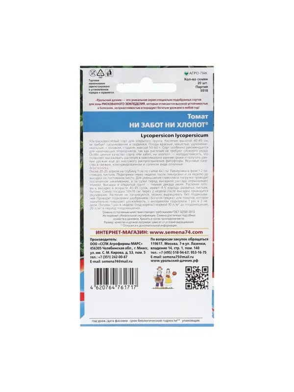 Набор семян Томат "Ни забот, ни хлопот", ультраскороспелый, детерминантный, 5 шт.