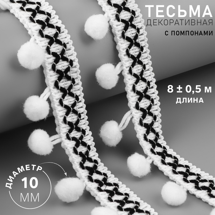 Тесьма декоративная с помпонами, 15 мм, 8 &plusmn; 0,5 м, цвет белый