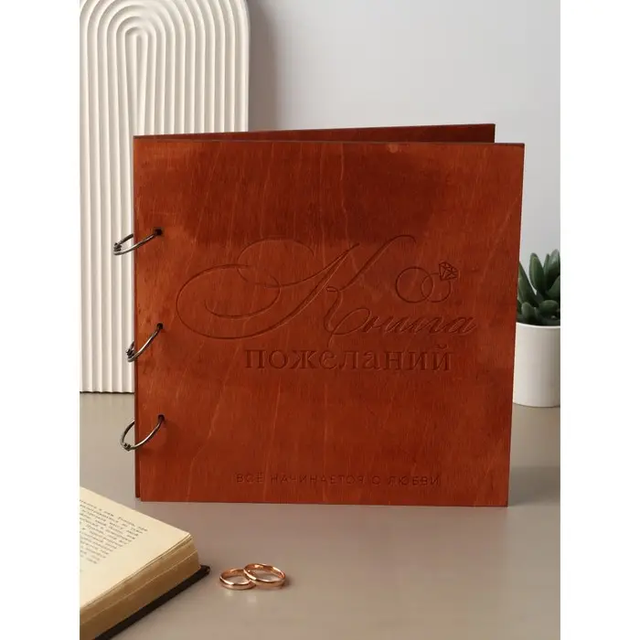 Книга пожеланий в дерев.обложке "Кольца", 21 х 21 см.