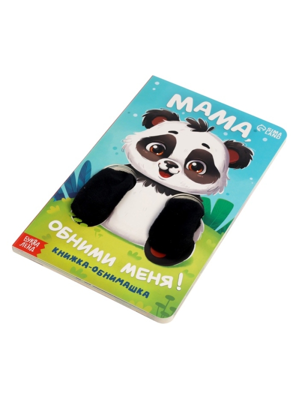 Книжка-обнимашка "Мама, обними меня"