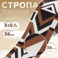 Стропа ременная &laquo;Геометрия&raquo;, 38 мм, 3 &plusmn; 0,1 м, цвет чёрно-коричневый