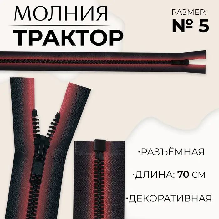 Молния &laquo;Трактор&raquo;, №5, разъёмная, замок автомат, 70 см, красная, чёрная