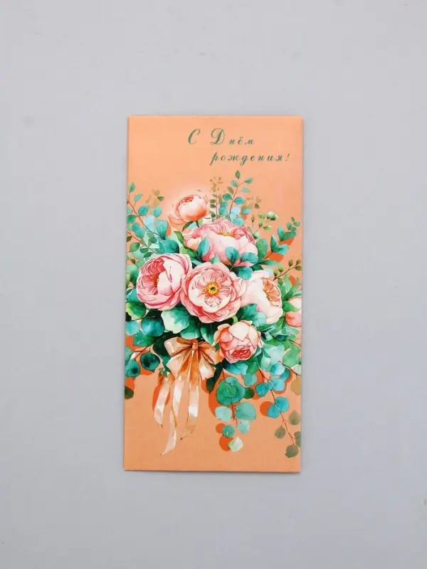 Конверт для денег &laquo;С Днем Рождения!&raquo;, персиковый, 16,5 х 8 см