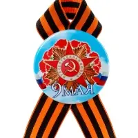 Значок закатной с георгиевской лентой &laquo;9 Мая&raquo;, МИКС