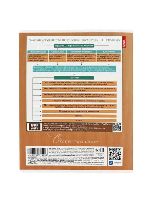 Тетрадь 48 листов в клетку &laquo;Буквица&raquo; Обществознание, белые листы