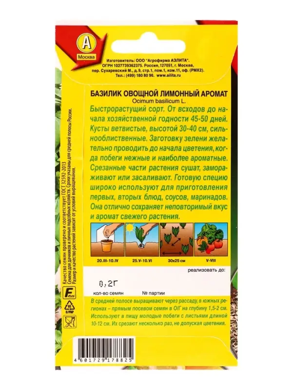 Семена Базилик овощной Лимонный аромат Популярные пряности, Ц/П,0,2 г