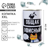 Копилка XXL &laquo;Офисный общак&raquo;, 20 х 12,5 см