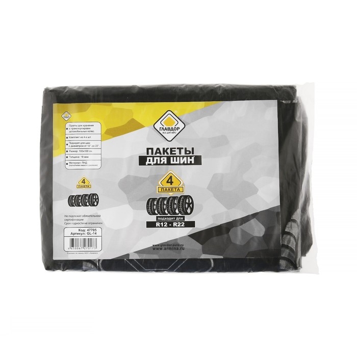 Пакеты для шин и колёс Пакеты для шин и колёс "ГЛАВДОР", R12-R22 набор 4 шт