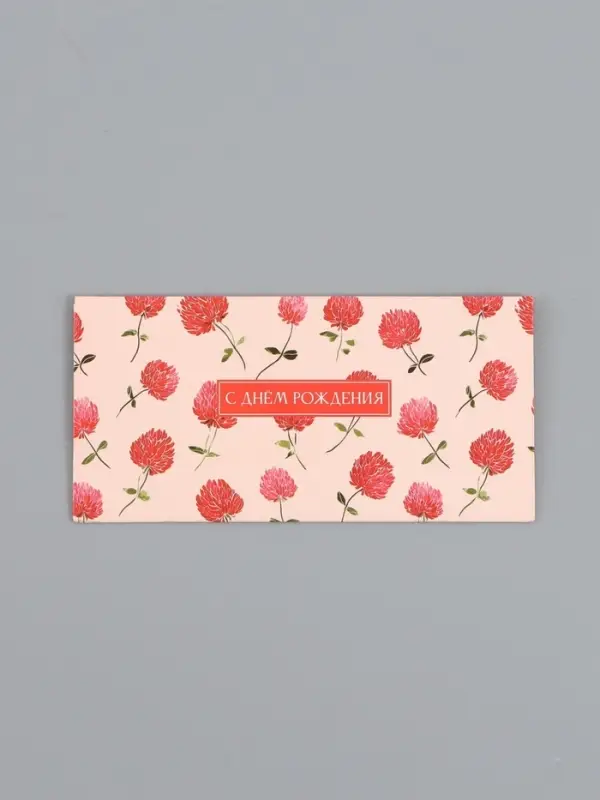 Конверт для денег &laquo;В День Рождения!&raquo;, красные цветы, 16,5 х 8 см