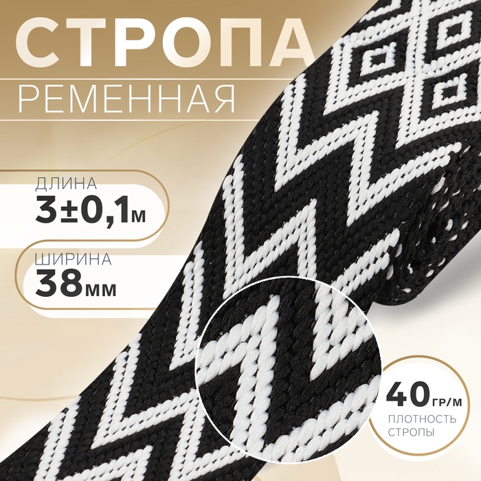 Стропа ременная &laquo;Ромбы и зигзаги&raquo;, 38 мм, 3 &plusmn; 0,1 м, цвет чёрно-белый