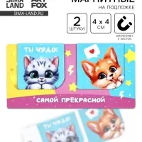 Магнитные закладки 2 шт., 4&times;4 см, на подложке &laquo;Самой прекрасной&raquo;