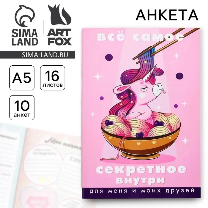 Анкета для девочек &laquo;Всё самое секретное внутри&raquo;, А5, 16 листов