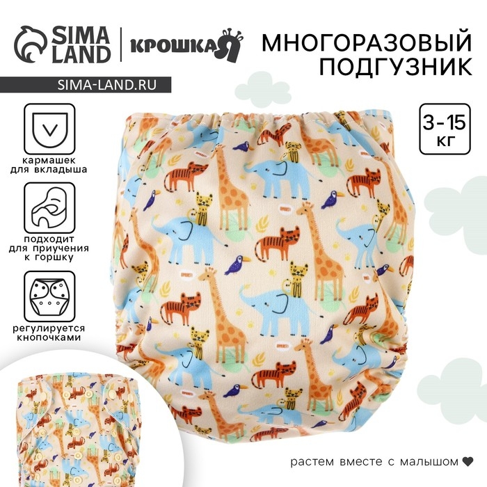 Многоразовый подгузник &laquo;Африка&raquo;, 3-15 кг, цвет бежевый, Крошка Я