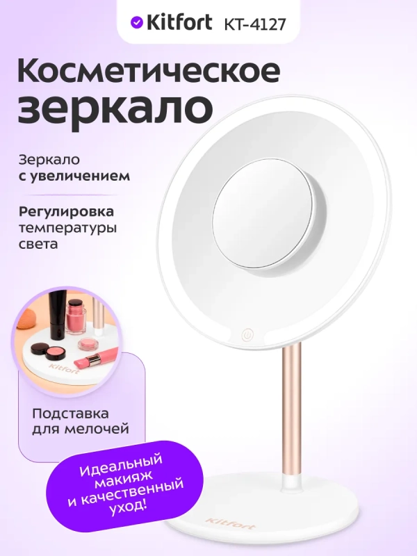 Косметическое зеркало с подсветкой КТ-4127 - 5 Вт