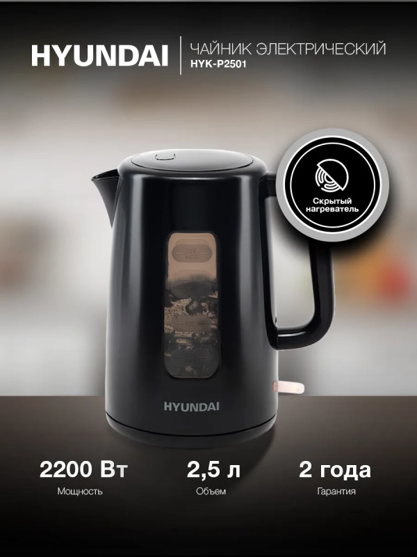 Чайник HYK-P2501 2.5л. 2200Вт черный