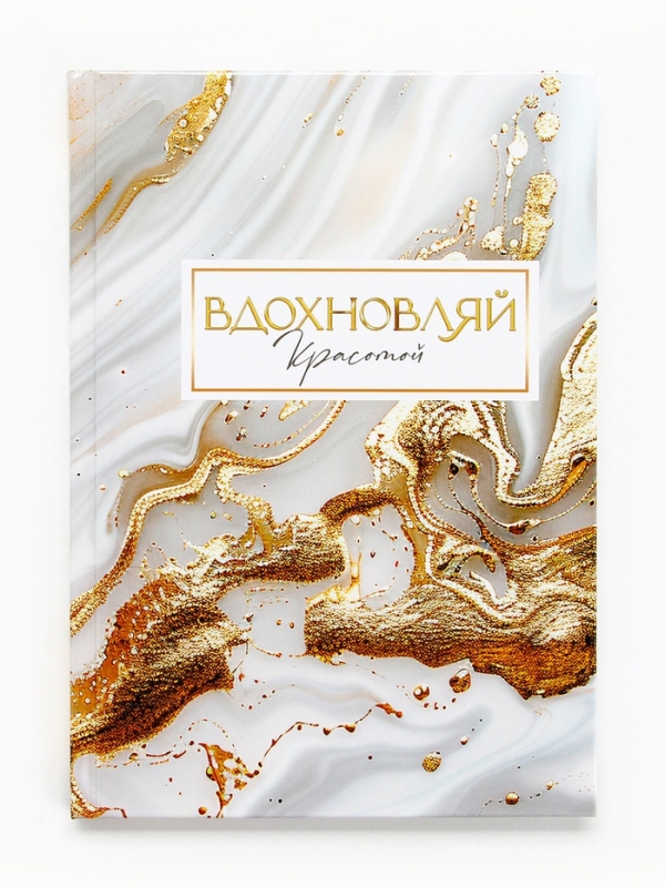 Ежедневник в твердой обложке А5, 80 л "Вдохновляй"