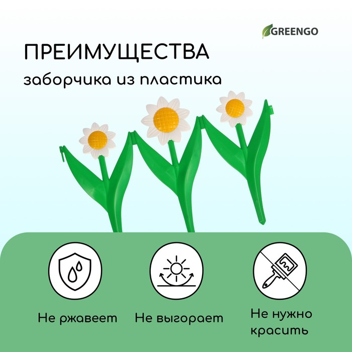 Ограждение декоративное, 32.5 &times; 225 см, 5 секций, пластик, белый цветок &laquo;Ромашка&raquo;