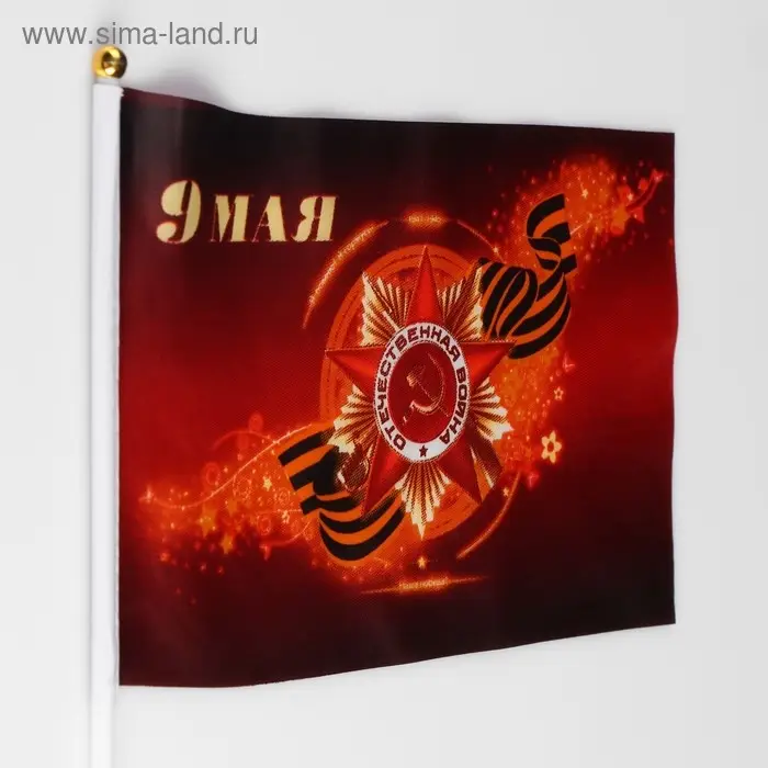 Флаг &laquo;9 мая&raquo;, 19&times;28 см, шток 40 см, полиэфирный шёлк