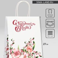 Пакет подарочный крафт "С Праздником 8 марта!" 21 х 11 х 27 См