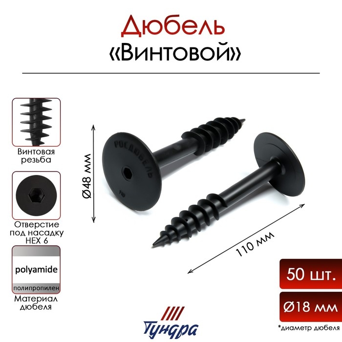 Дюбель ТУНДРА, для изоляционных материалов, винтовой, 18х110 мм, фасовка 50 шт