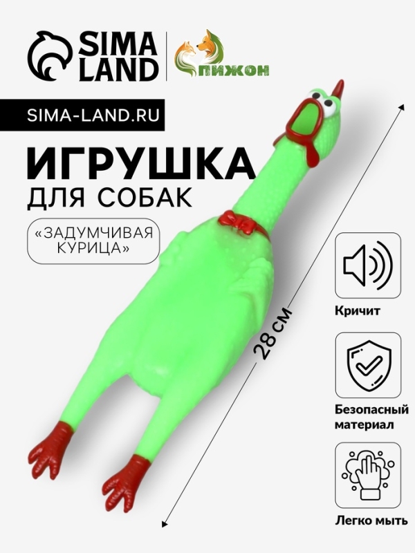 Игрушка пищащая "Задумчивая курица" для собак, 28 см, ярко-зелёная