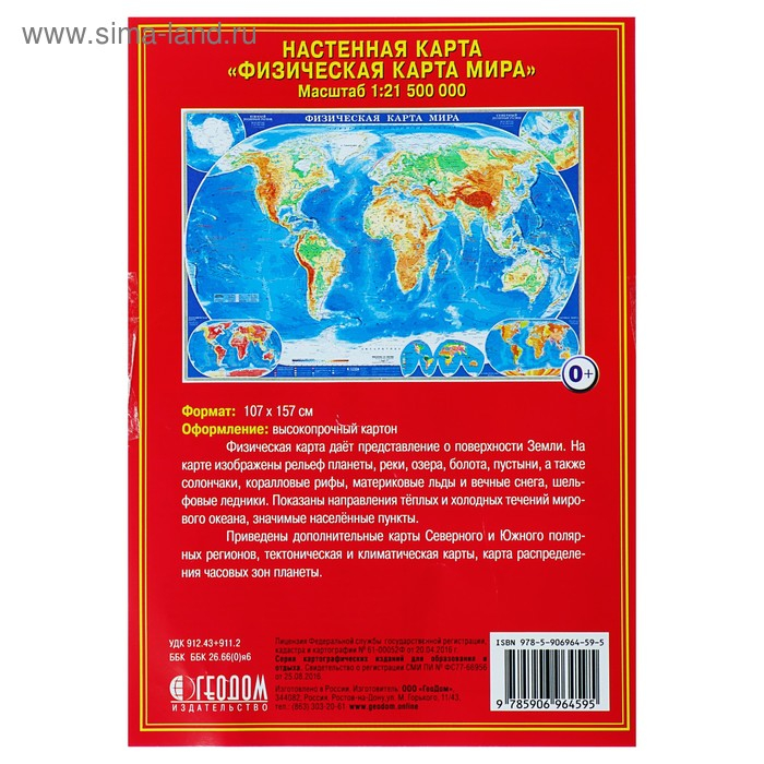 Карта настенная Карта настенная "Мир Физический", ГеоДом, 107х157 см, 1:21,5 млн