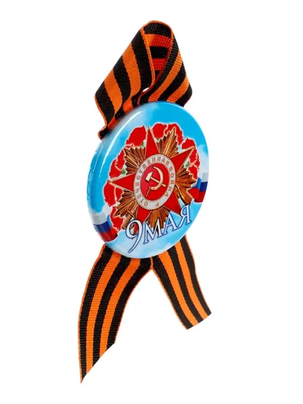 Значок закатной с георгиевской лентой &laquo;9 Мая&raquo;, МИКС