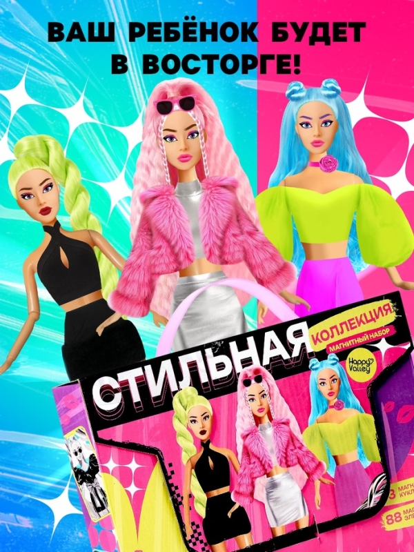 HAPPY VALLEY Магнитный набор "Стильная коллекция"