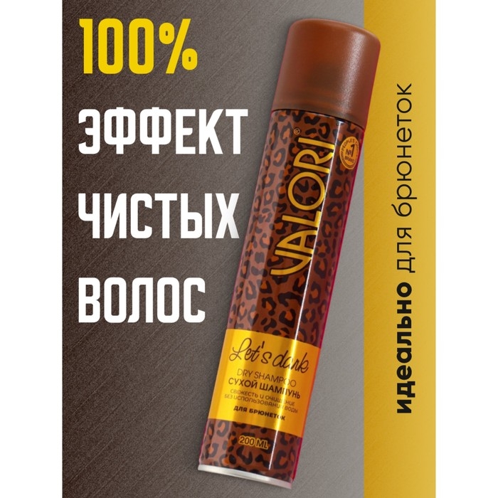 Сухой шампунь Valori Let's Dark для брюнеток, 200 мл Сухой шампунь Valori Let's Dark для брюнеток, 200 мл
