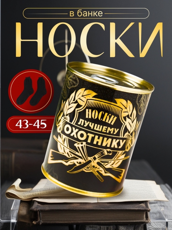 Подарочные носки в банке «Лучшему охотнику», (внутри носки мужские, цвет чёрный) Подарочные носки в банке «Лучшему охотнику», (внутри носки мужские, цвет чёрный)