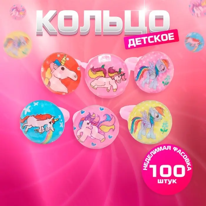 Кольцо детское Выбражулька &laquo;Единороги&raquo;, рисунок МИКС, МИКС