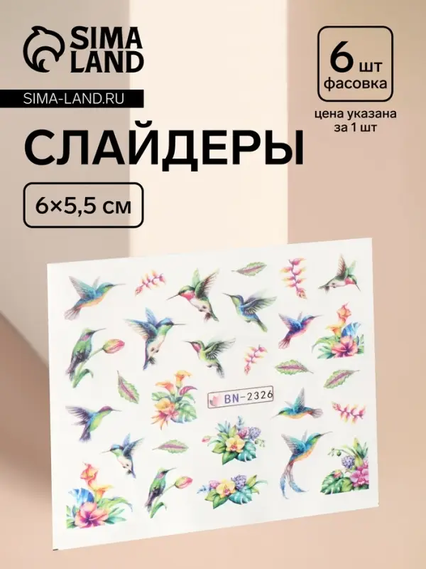 Слайдеры для ногтей &laquo;Колибри&raquo;, разноцветные